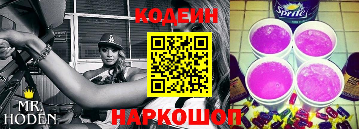 Карталы  Codein Purple Drank  Вход с VPN  Codein напиток Lean (лин) 